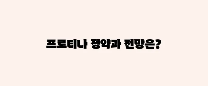 프로티나 공모주 청약정보, 전망 예측