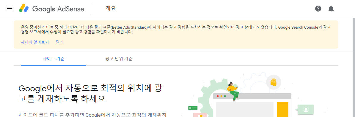 하나 이상의 사이트가 더 나은 광고 표준(Better Ads Standard) 위반 - 애드센스