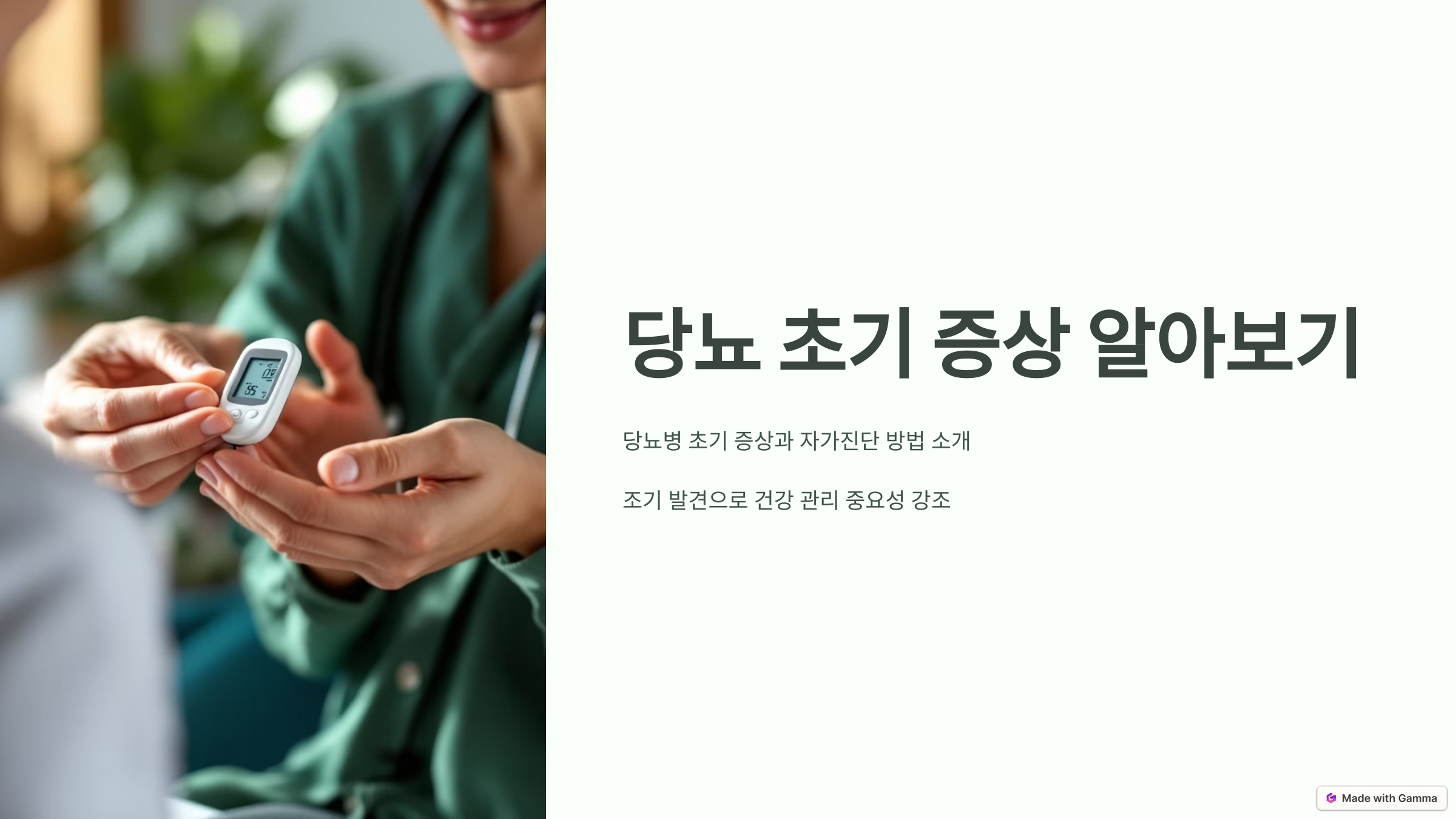 당뇨