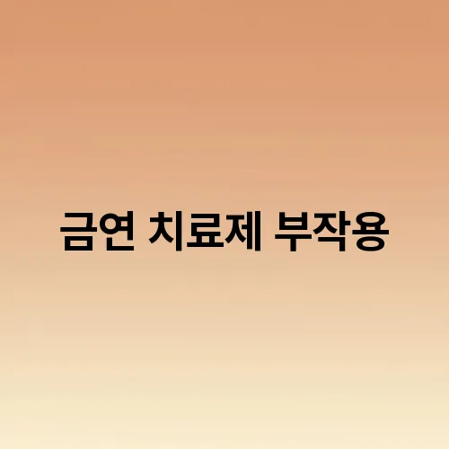 금연 치료제 부작용
