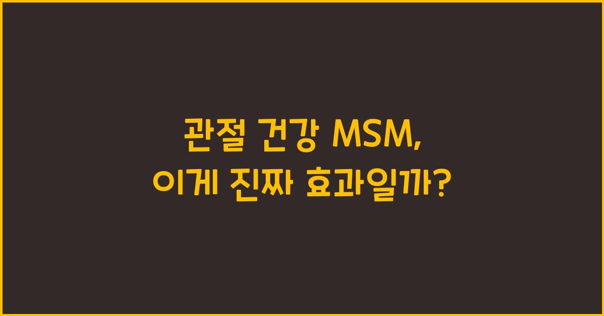 관절 건강 msm