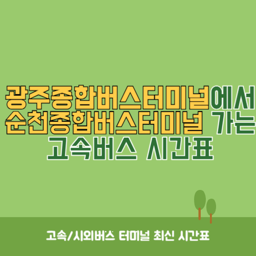 광주종합버스터미널에서 순천종합버스터미널 가는 고속버스_시외버스 시간표