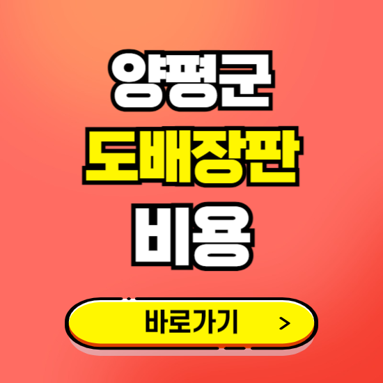 양평군 도배 장판 시공업체 비용 확인하기 ❘ 추천 비교견적 가격 문의