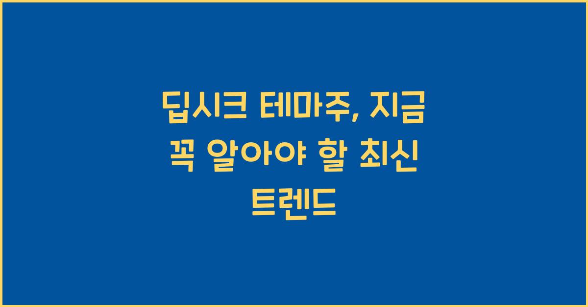 딥시크 테마주