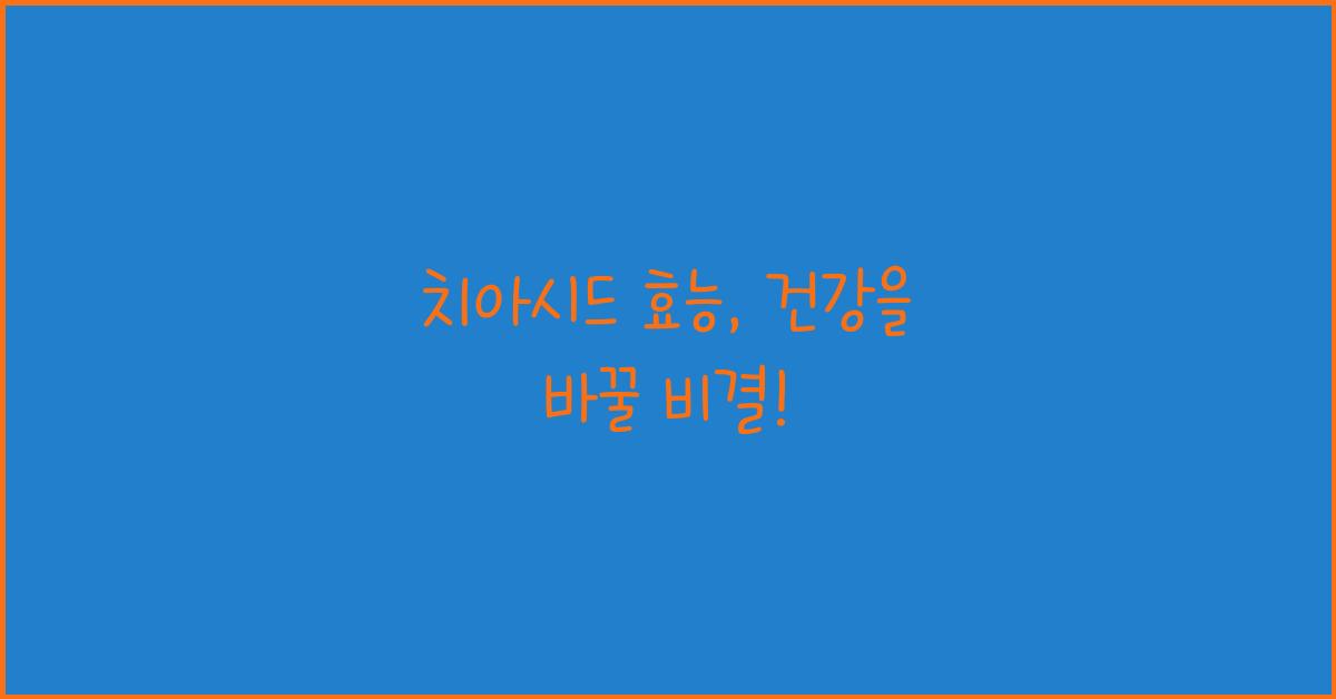 치아시드 효능