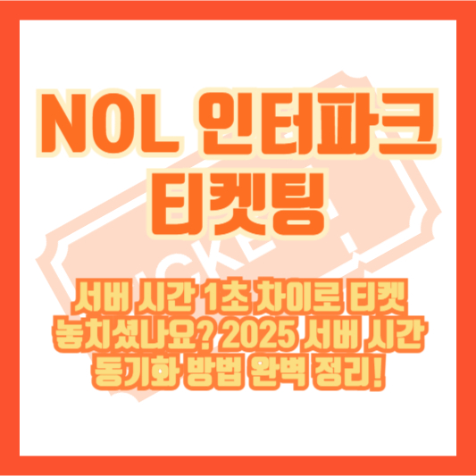 NOL 인터파크 티켓팅, 서버 시간 1초 차이로 티켓 놓치셨나요? 2025 서버 시간 동기화 방법 완벽 정리!