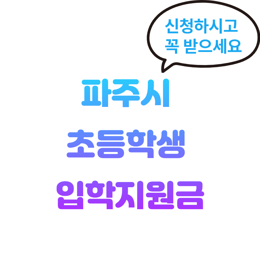 파주시 초등학생 입학지원금
