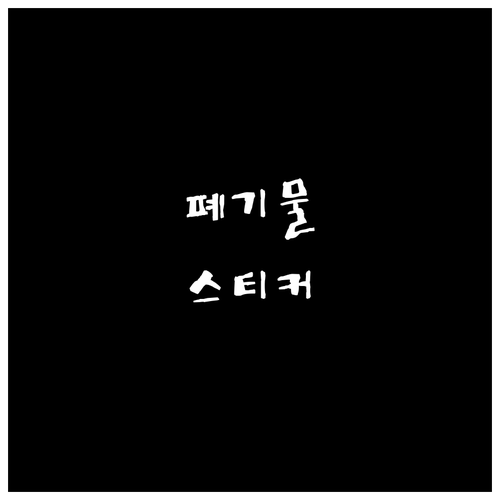 사상구 대형 폐기물 스티커 발급 수수..