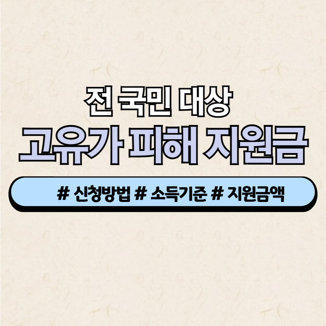 차상위계층 한부모가정 고유가피해지원금 신청방법