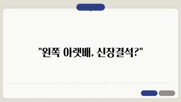 왼쪽 아랫배 통증, 신장결석 증상일까?