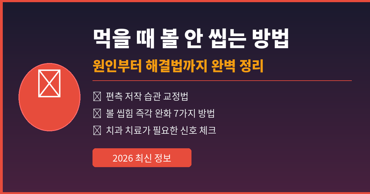 먹을 때 볼 씹는 주된 원인 5가지 ❘ 음식 먹다 볼 씹는 이유