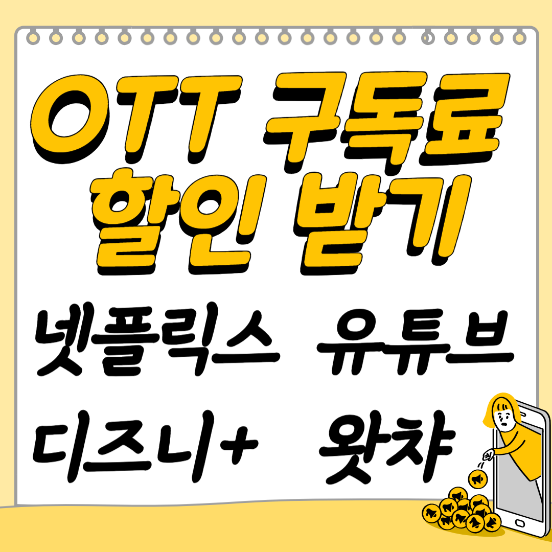 넷플릭스 유튜브 디즈니+ OTT 구독료 할인 절약방법