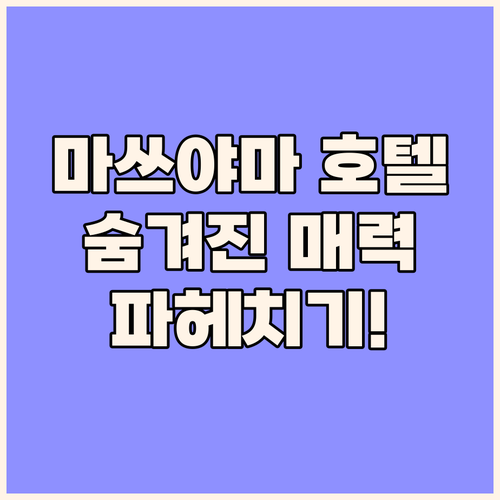 마쓰야마 오카이도 칸데오 호텔! 숨겨..