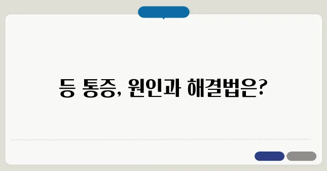 등이 아픈 이유와 통증 완화 방법