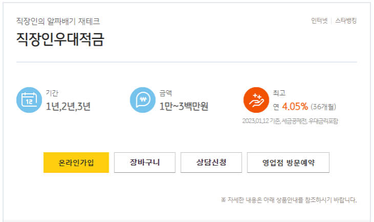 직장인-우대적금-바로가기