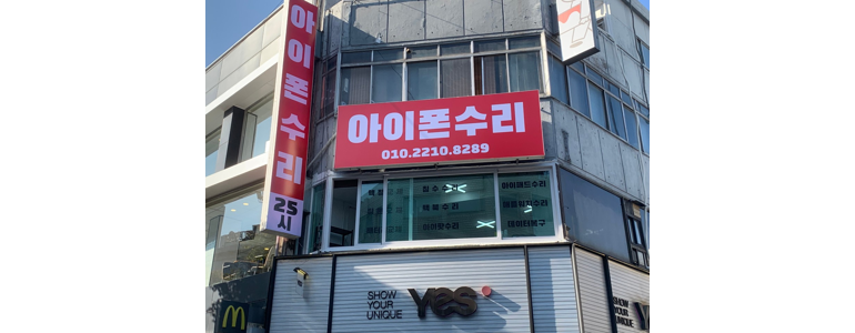 인천 부평구 휴대폰수리