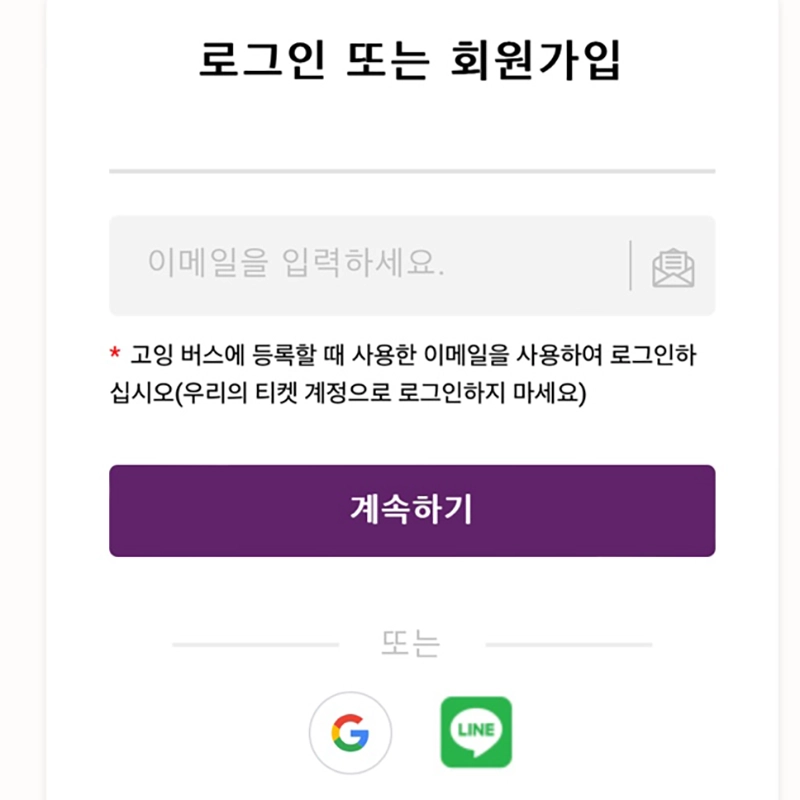 구글-라인-간편가입