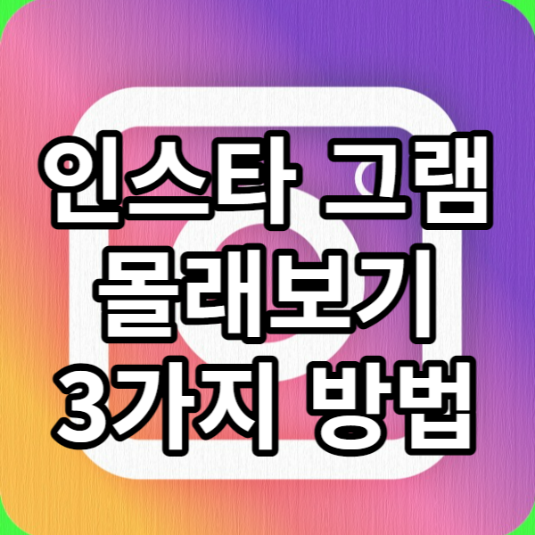 인스타그램몰래보기3가지방법썸네일