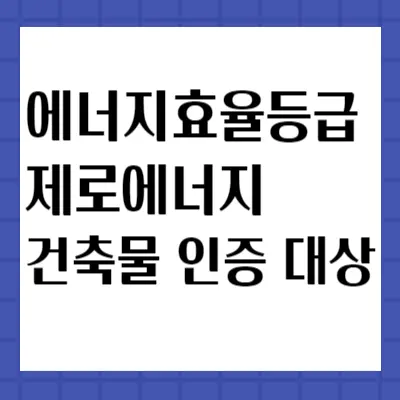 에너지효율등급-제로에너지건축물