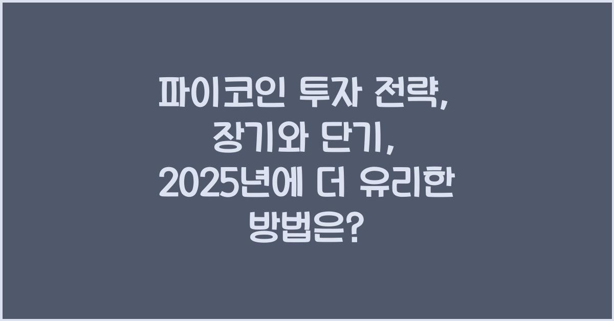 파이코인 투자 전략: 장기 vs 단기, 어떤 것이 유리할까?
