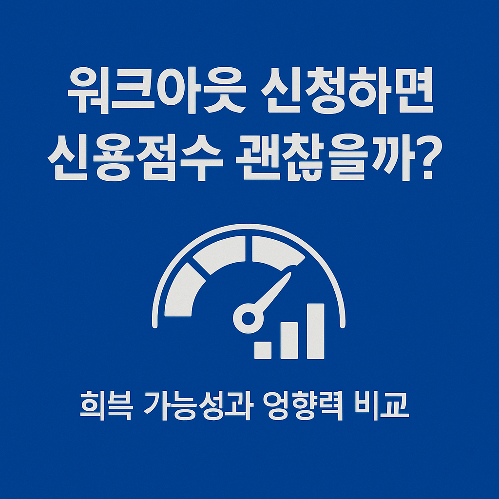 개인회생&amp;#44; 개인워크아웃&amp;#44; 채무조정&amp;#44; 연체자 지원&amp;#44; 신용회복&amp;#44; 법원 회생절차&amp;#44; 신용회복위원회&amp;#44; 채무탕감&amp;#44; 연체이자 감면&amp;#44; 무료 채무상담
