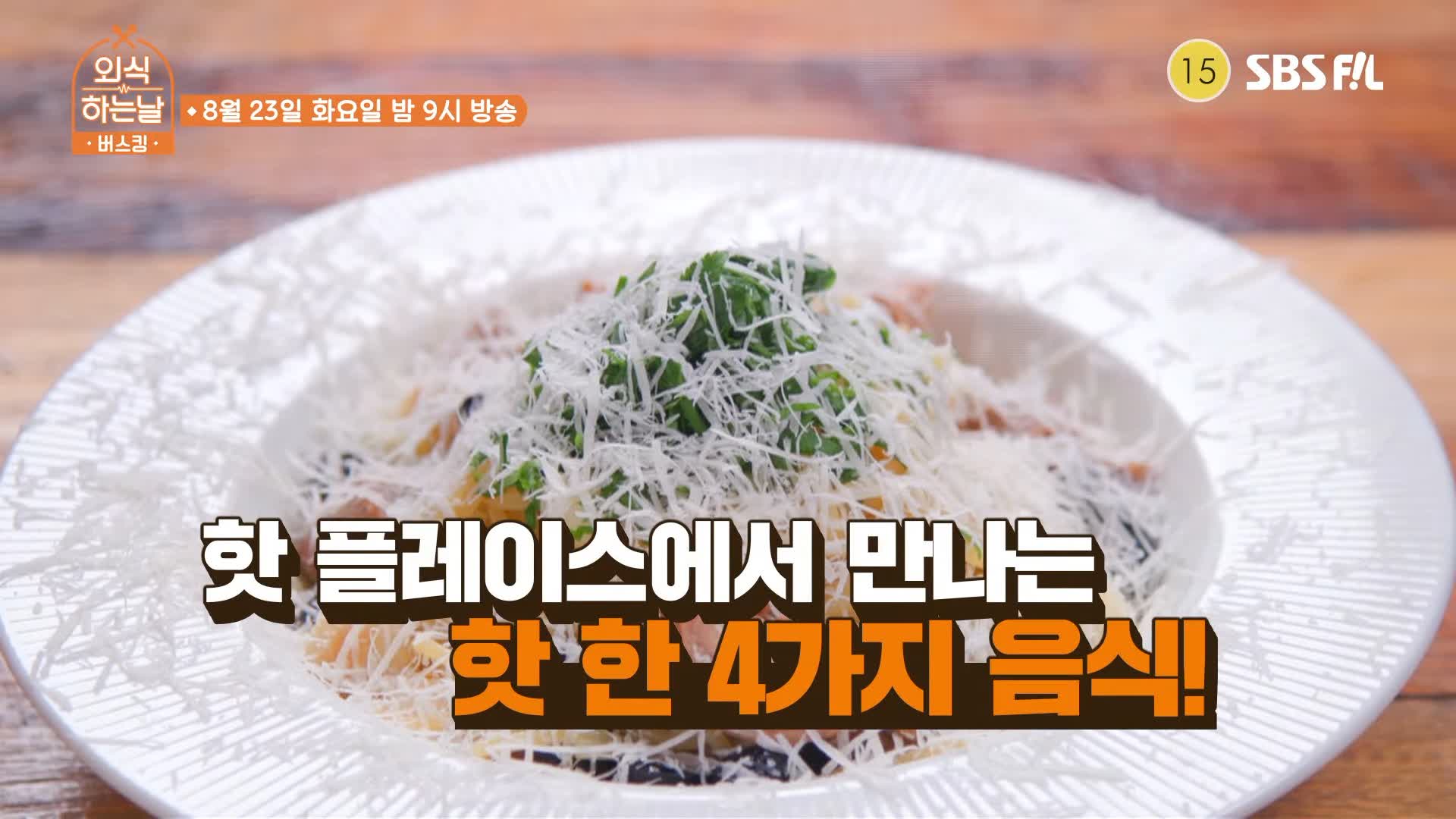 외식하는날 버스킹 슈퍼주니어 슈주 예성 군고구마통 삼겹살 돼지갈비 바비큐 군통바베큐플레터 짬뽕파스타 메론 프로슈터 골뱅이 파스타 맛있는 요리 주점