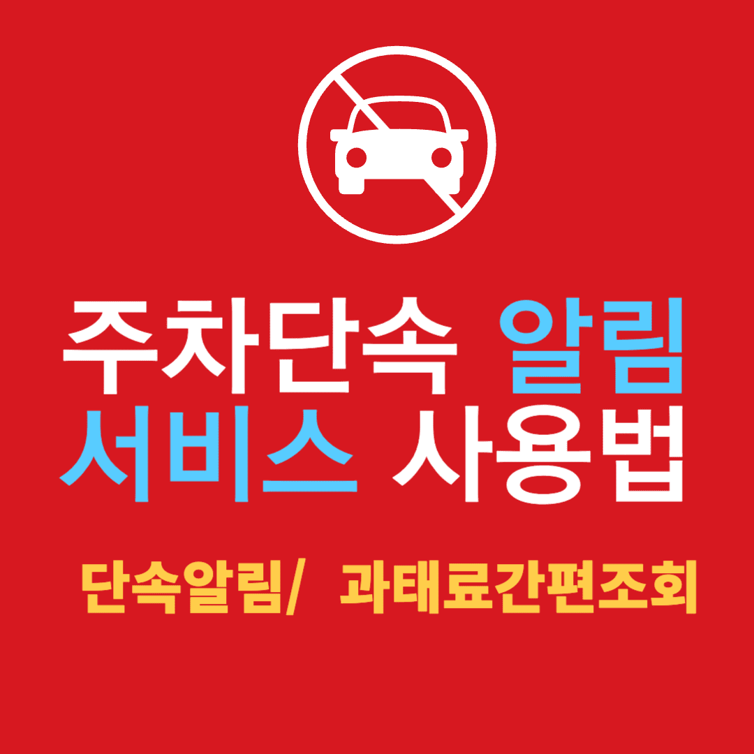 주차단속 알림 서비스 휘슬 간편하게 신청하고 사용하는 방법