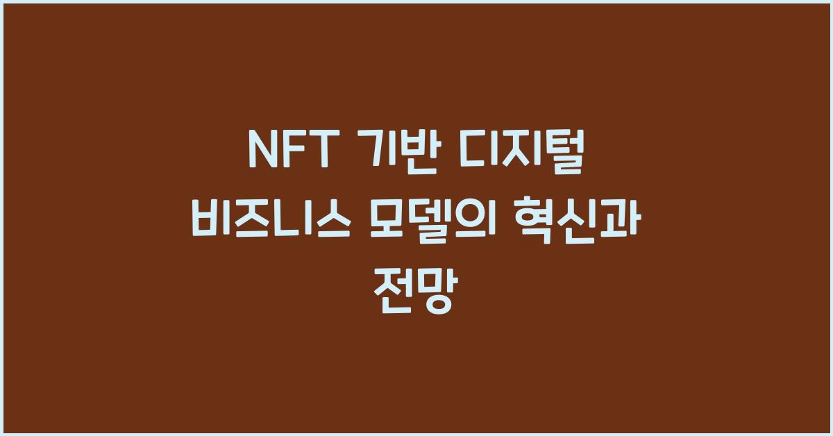NFT 기반 디지털 비즈니스 모델