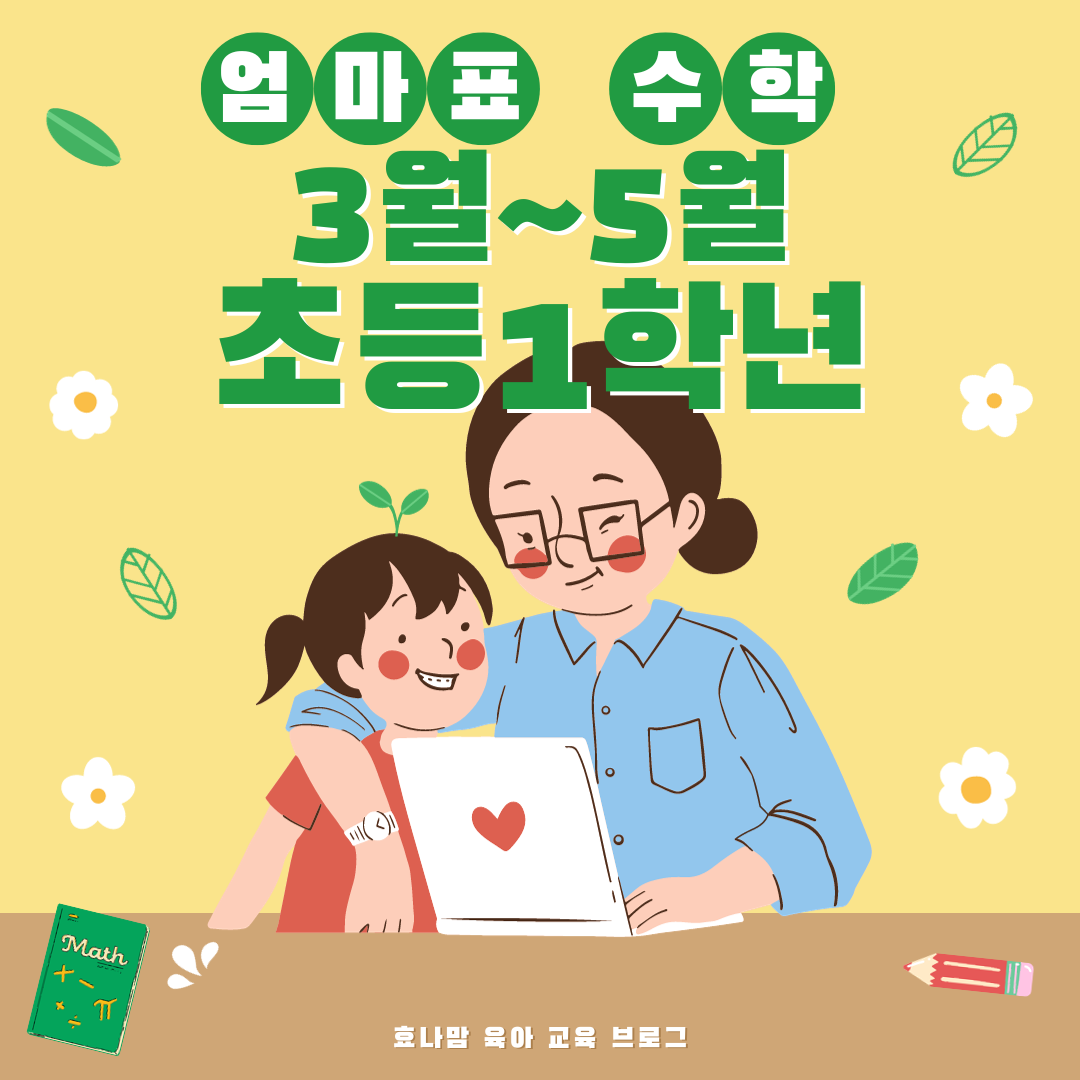 초등1학년 엄마표 수학 문제집 추천