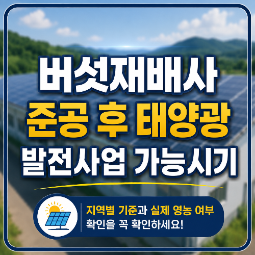 버섯재배사 준공 후 태양광 발전사업 가능시기