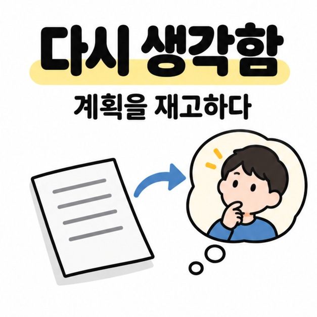 다시 생각함과 계획을 재고하다 문구 아래 문서에서 생각하는 사람의 말풍선으로 화살표가 이어지는 그림