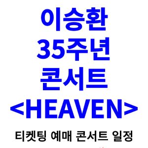 이승환-콘서트-티켓팅-예매-2024-일정