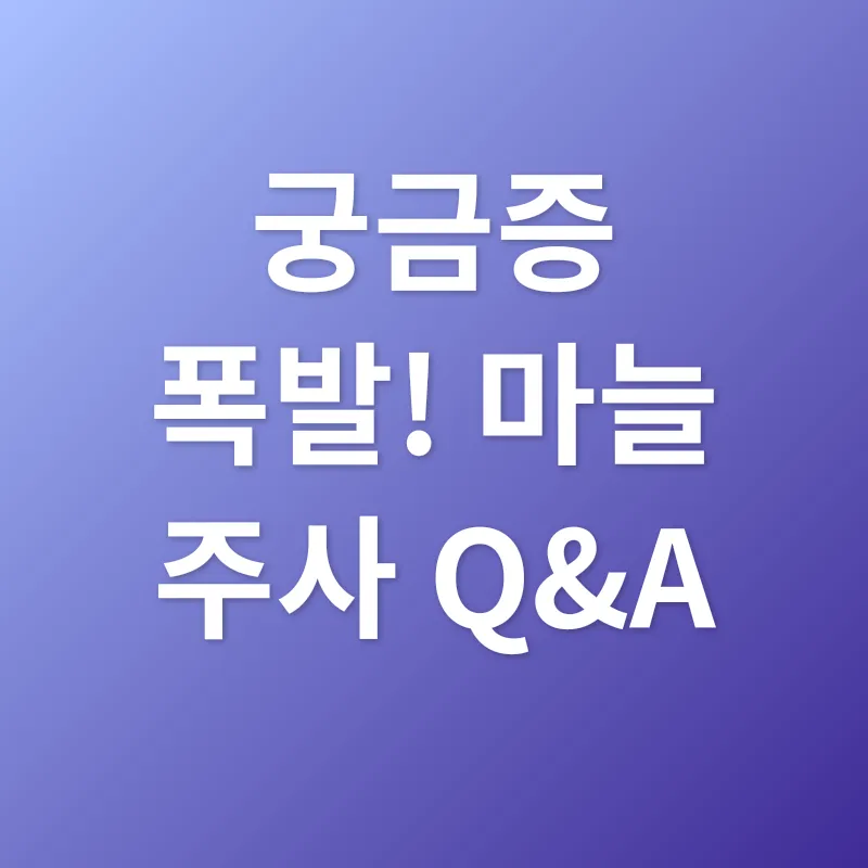 마늘주사 효능_4