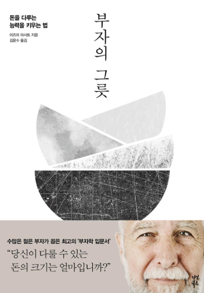 부자의 그릇 책 표지, 이즈미 마사토 저자 돈을 다루는 능력에 관한 재테크 도서