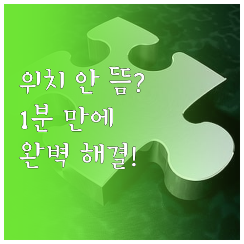 아이쉐어링 위치 안 뜸 현상 원인과 ..