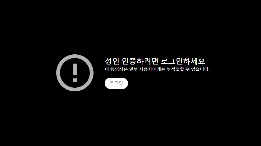 유튜브 19금 성인 인증 없이 보는 법1