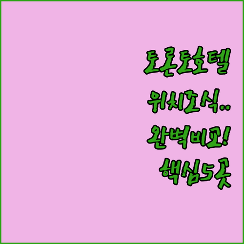 토론토 시내 호텔 추천 위치부터 조식..