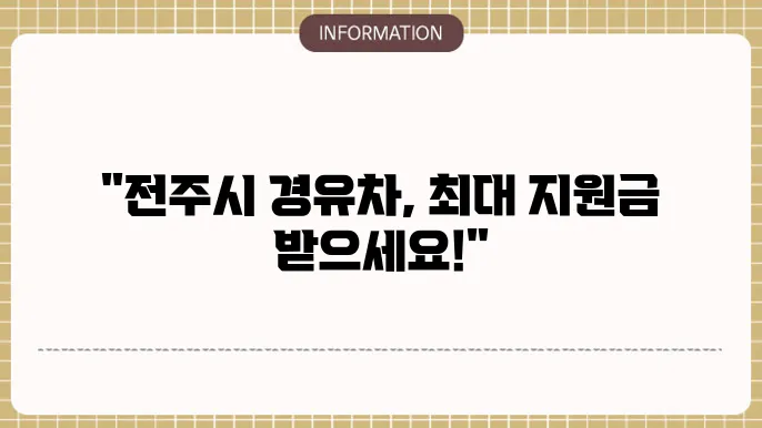 전주시 경유차 조기폐숨만
