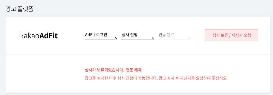 애드핏 심사보류
심사가 보류되었습니다.
광고를 설치한 이후 심사 진행이 가능합니다. 광고 설치 후 재심사를 요청하여 주십시오.