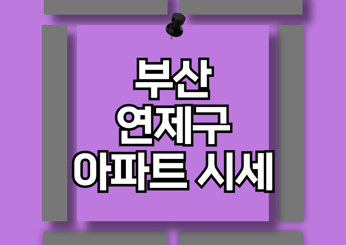 부산 연제구 아파트 분양권 매매 가격 분석: 레이카운티