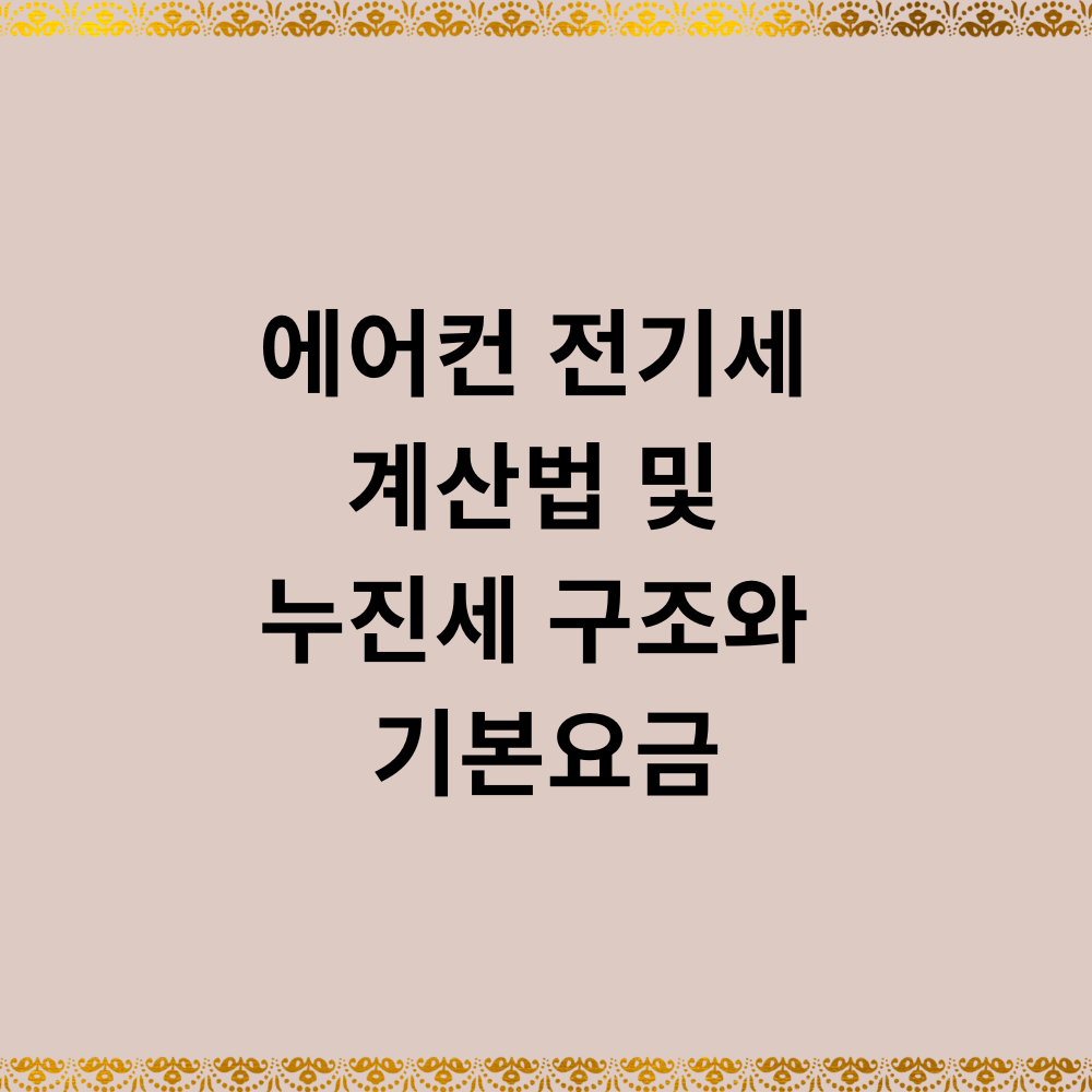 에어컨 전기세 계산법 및 누진세 구조와 기본요금