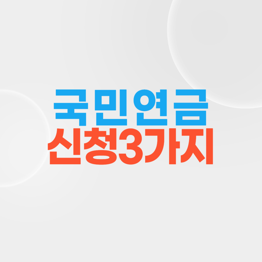 국민연금 받는다면 신청해야할 3가지