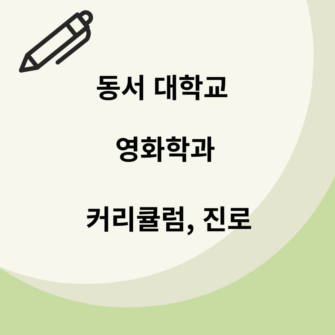 동서대학교,영화학과,커리큘럼,진로