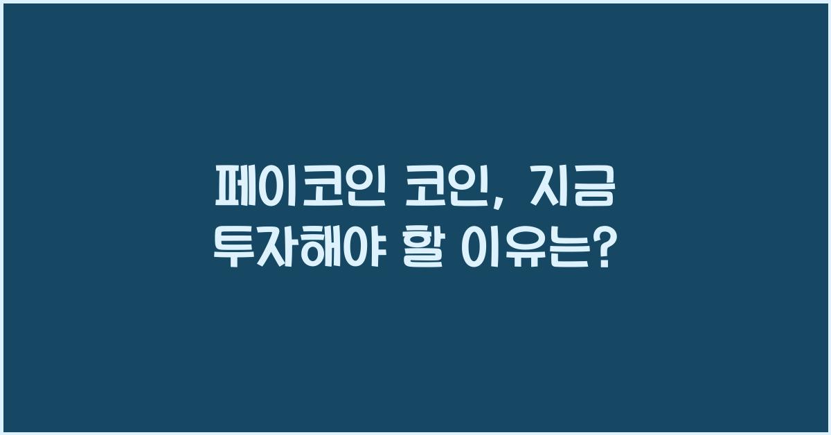 페이코인 코인