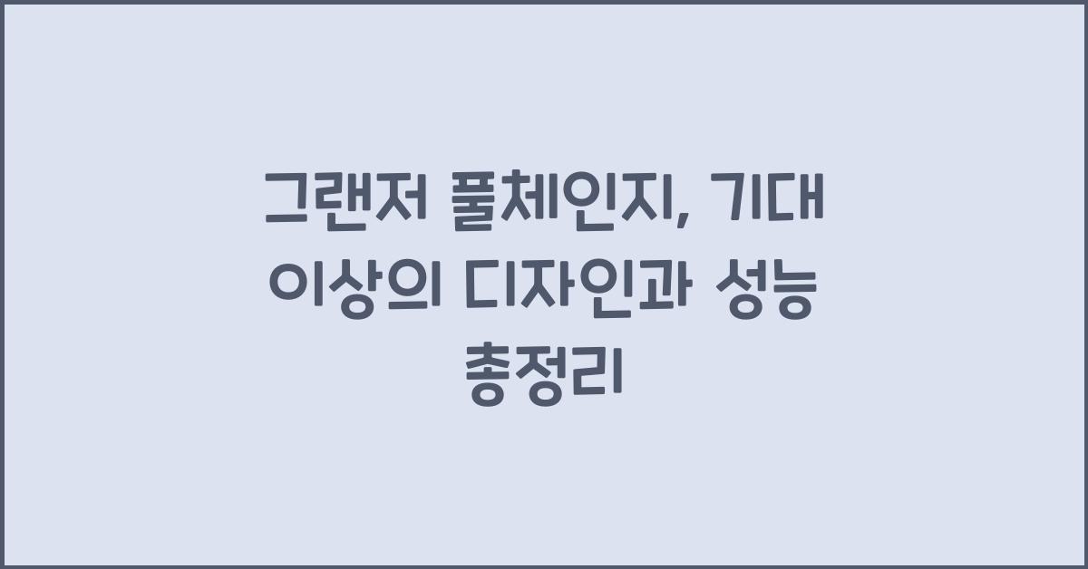 그랜저 풀체인지