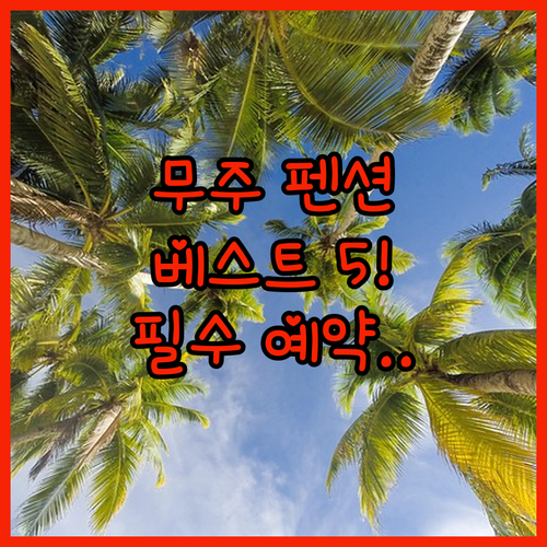 무주 리조트 펜션 추천 베스트 5 위..