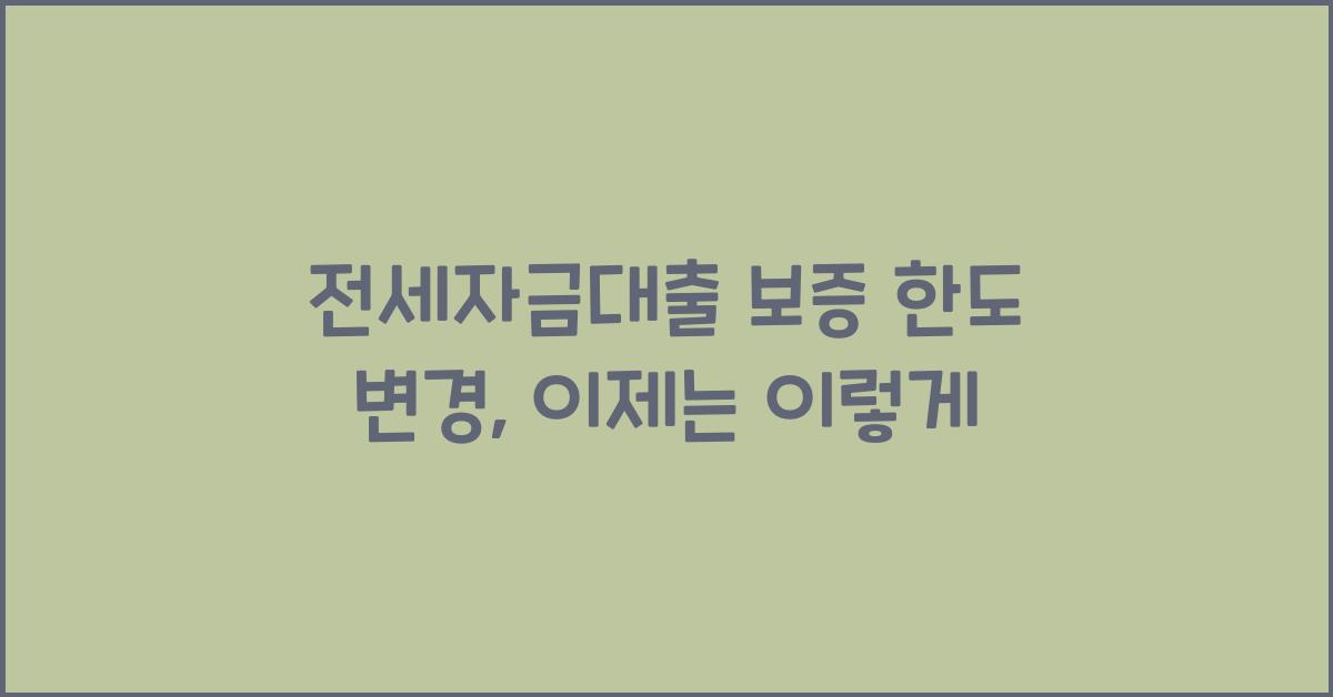 전세자금대출 보증 한도 변경