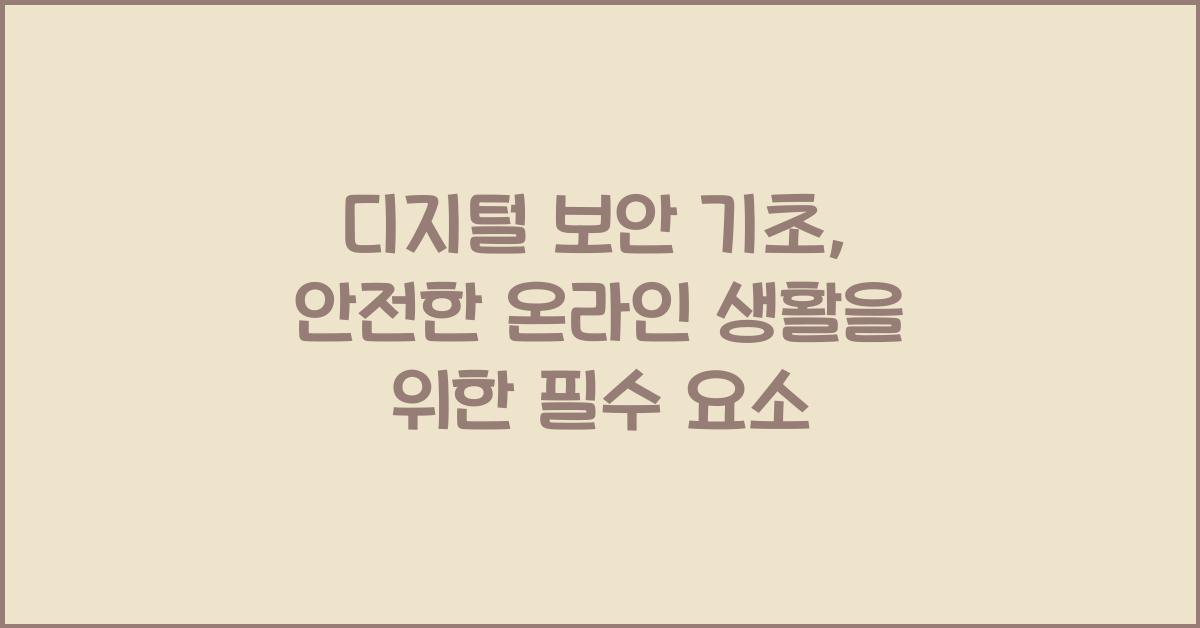 디지털 보안 기초