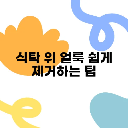 식탁 위 얼룩 쉽게 제거하는 팁