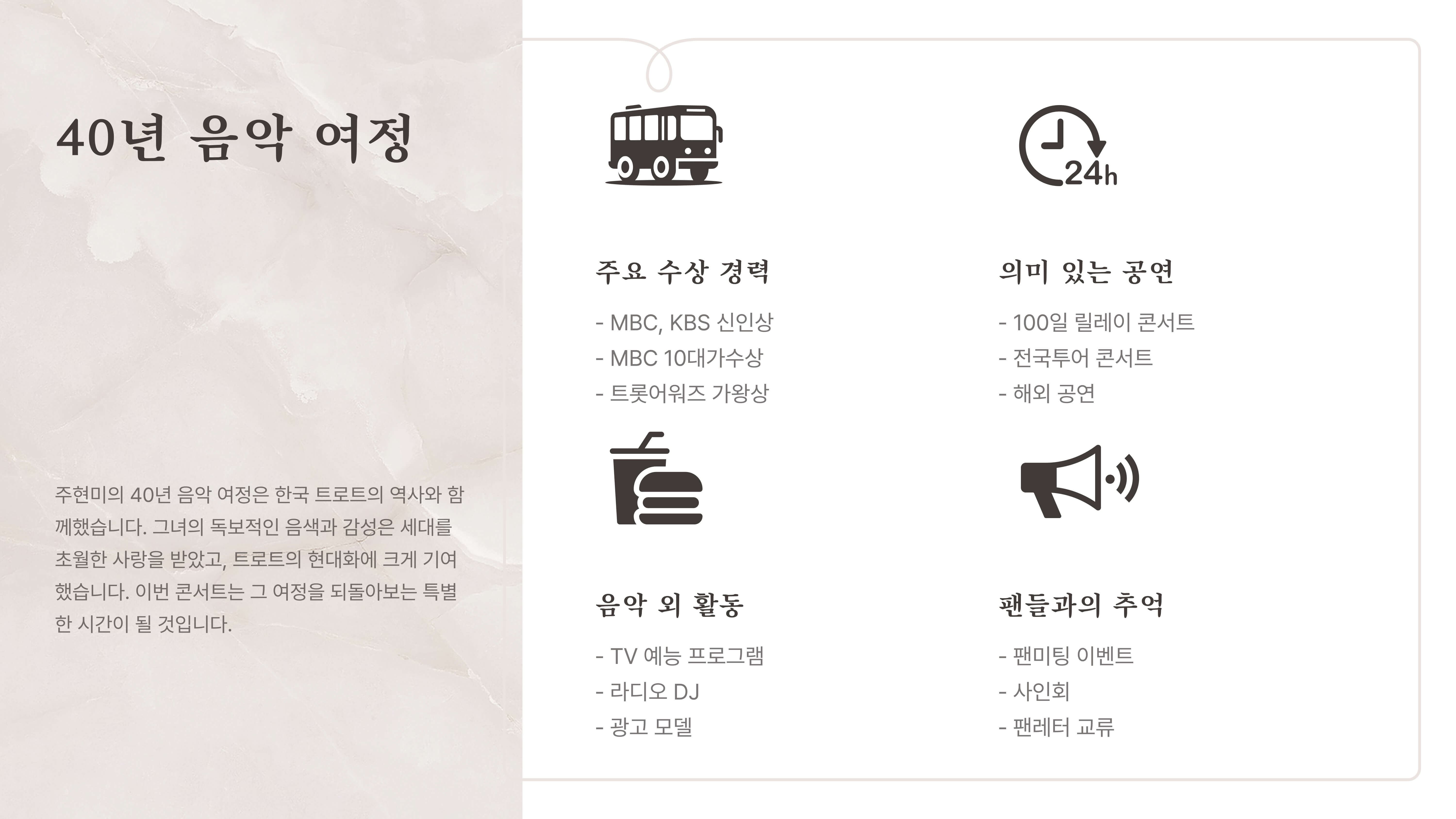 주현미 데뷔 40주년 전국투어 콘서트 "더 퀸"